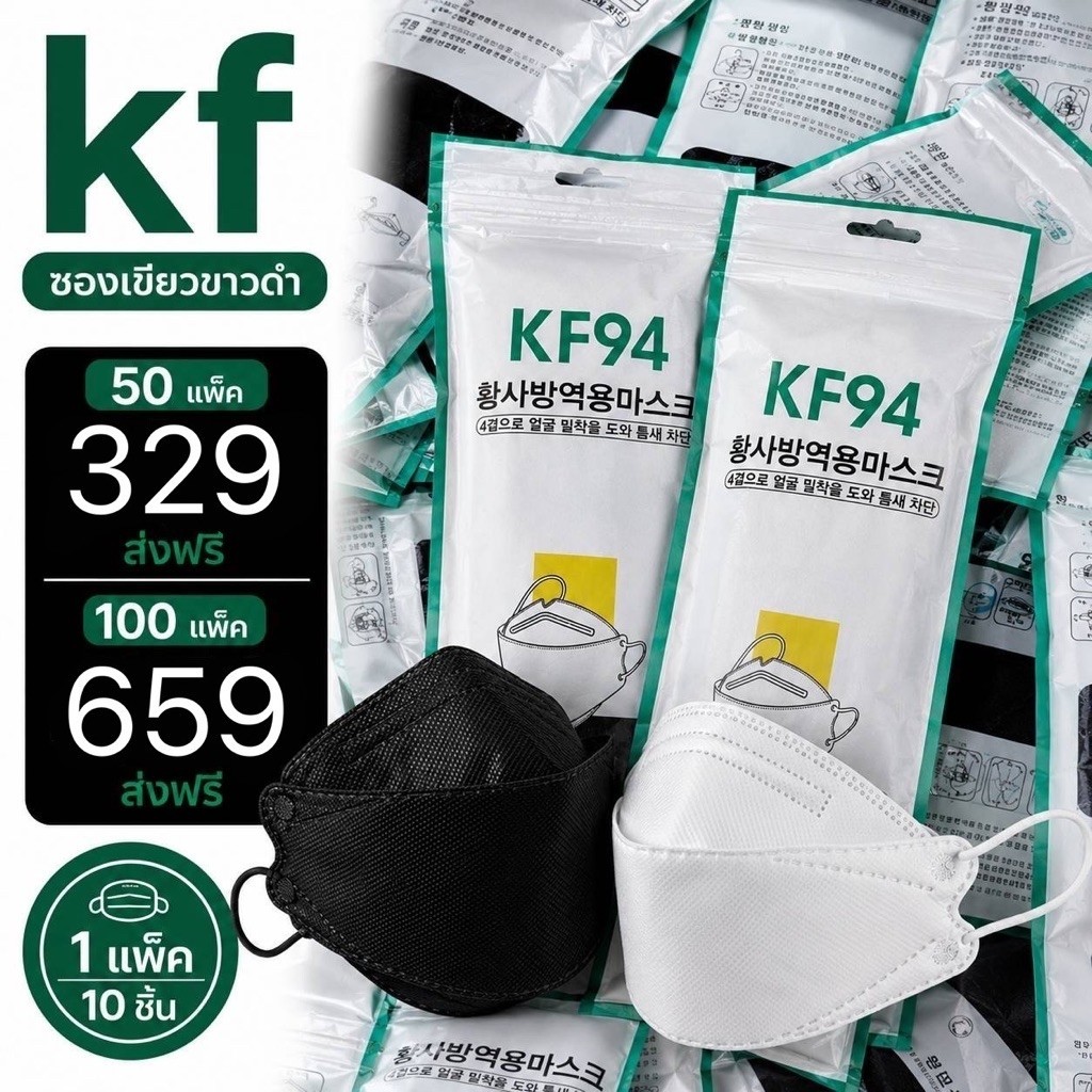 (ยกลัง) แมส KF94 ผู้ใหญ่ แมสเกาหลี แมสผู้ใหญ่ หนา 3 ชั้น แพ็คละ 10 ชิ้น