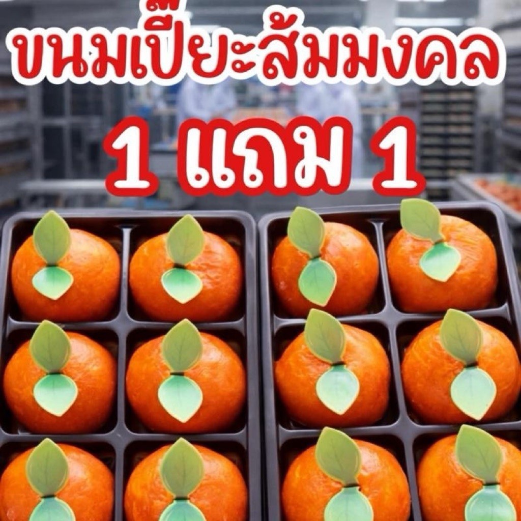 (1 แถม 1 )ขนมเปี๊ยะส้มมงคล ไส้ถั่วไข่เค็ม แป้งนุ่ม ขนมเปี๊ยะมุขรวี 1แถม1 รวม 12 ลูก