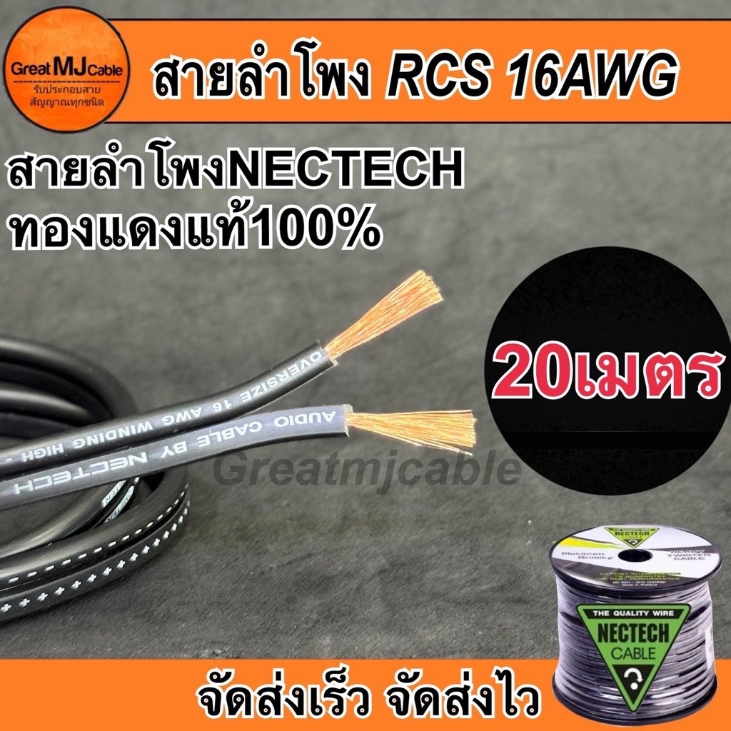 สายลำโพงทองแดงแท้ NECTECH (20เมตร) รุ่นRCS 16AWG SPEAKON เครื่องเสียง อย่างดี
