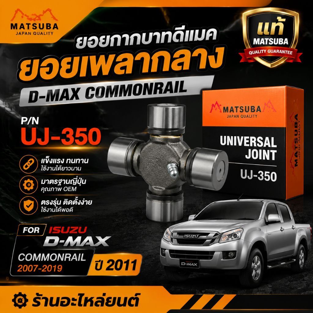 ยอยกากบาทดีแมค ยอยเพลากลางD-MAX COMMONRAIL P/N UJ-350 แท้MATSUBA