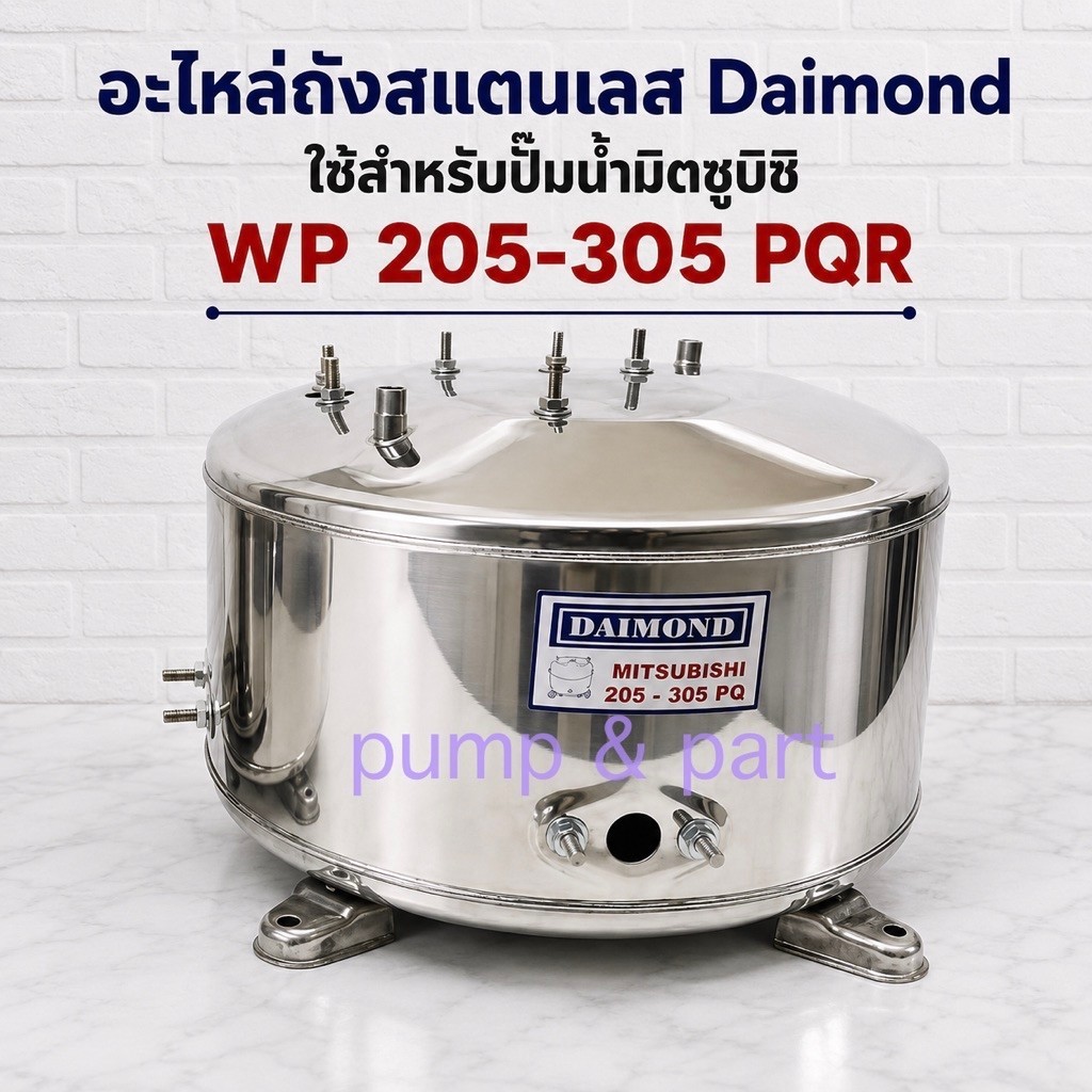 ถังสเเตนเลสปั้มน้ำมิตซูบิชิ ไดม่อน 205-305 PQR