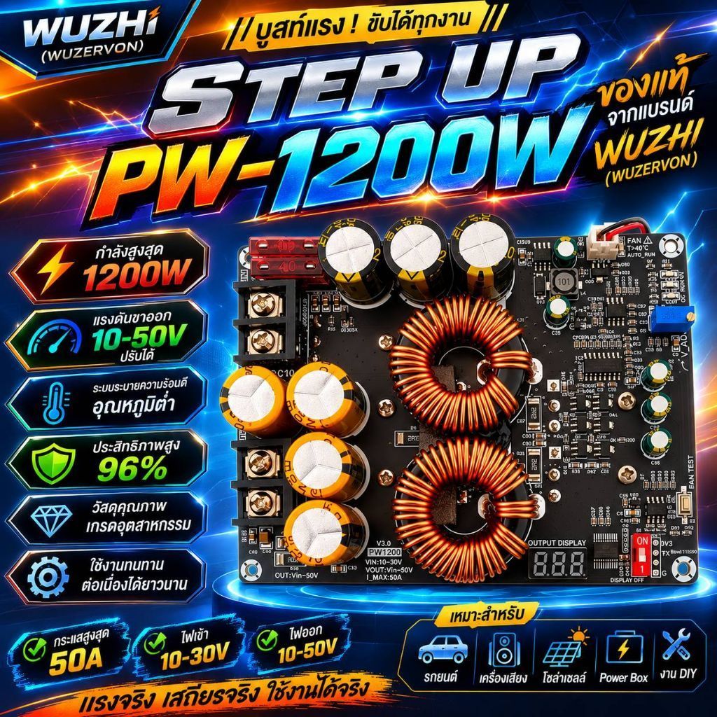 STEP UP PW-1200W แท้ WUZHI (WUZERVON) 1200W