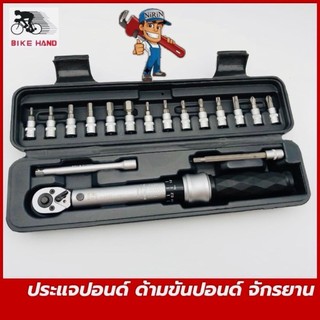 Bike Hand ประแจปอนด์ 1/4 ด้ามปอนด์ ด้ามขันปอนด์จักรยาน BIKE HAND 1/4 นิ้ว หรือ 2 หุน (จาก ไต้หวัน) CAPACITY / = 1- 25Nm