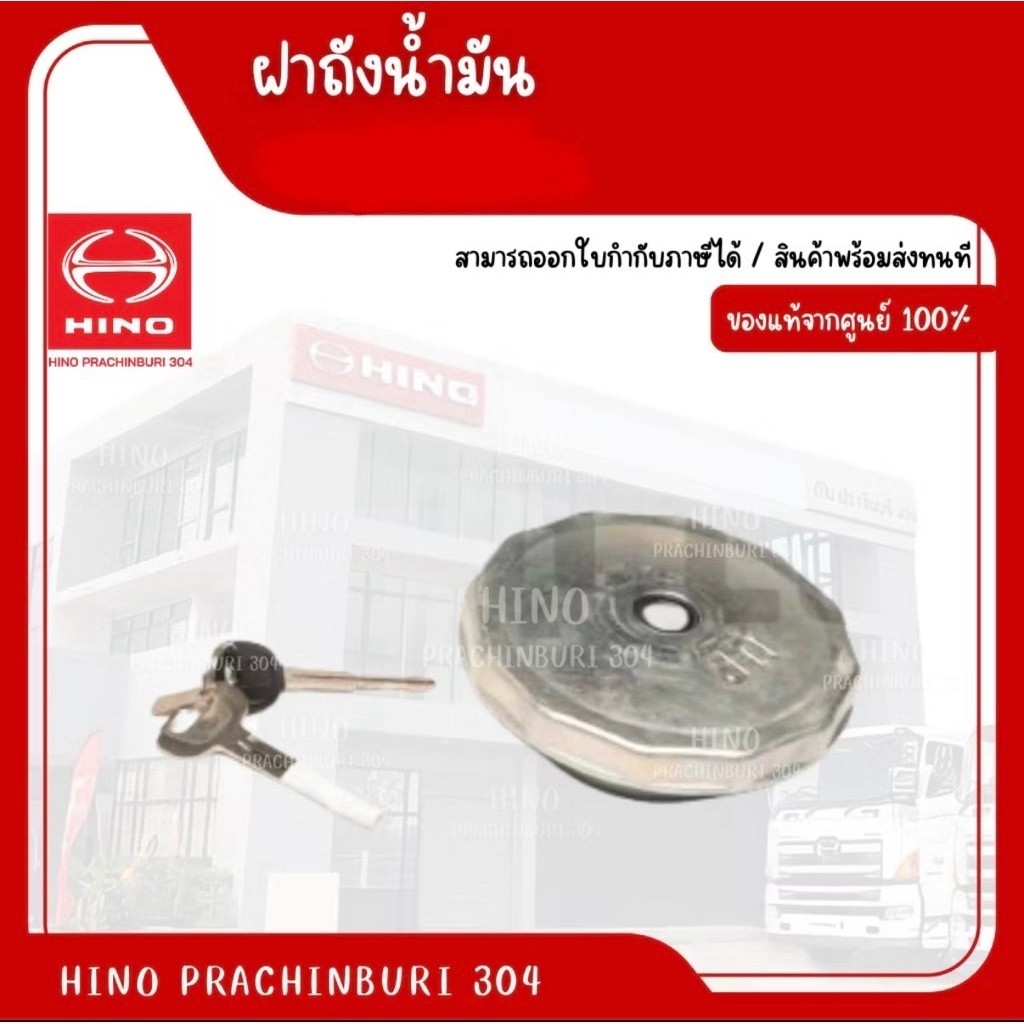 ฝาถังน้ำมัน HINO รุ่นรถ FC9JJ1A  อะไหล่รถบรรทุก แท้จากศูนย์