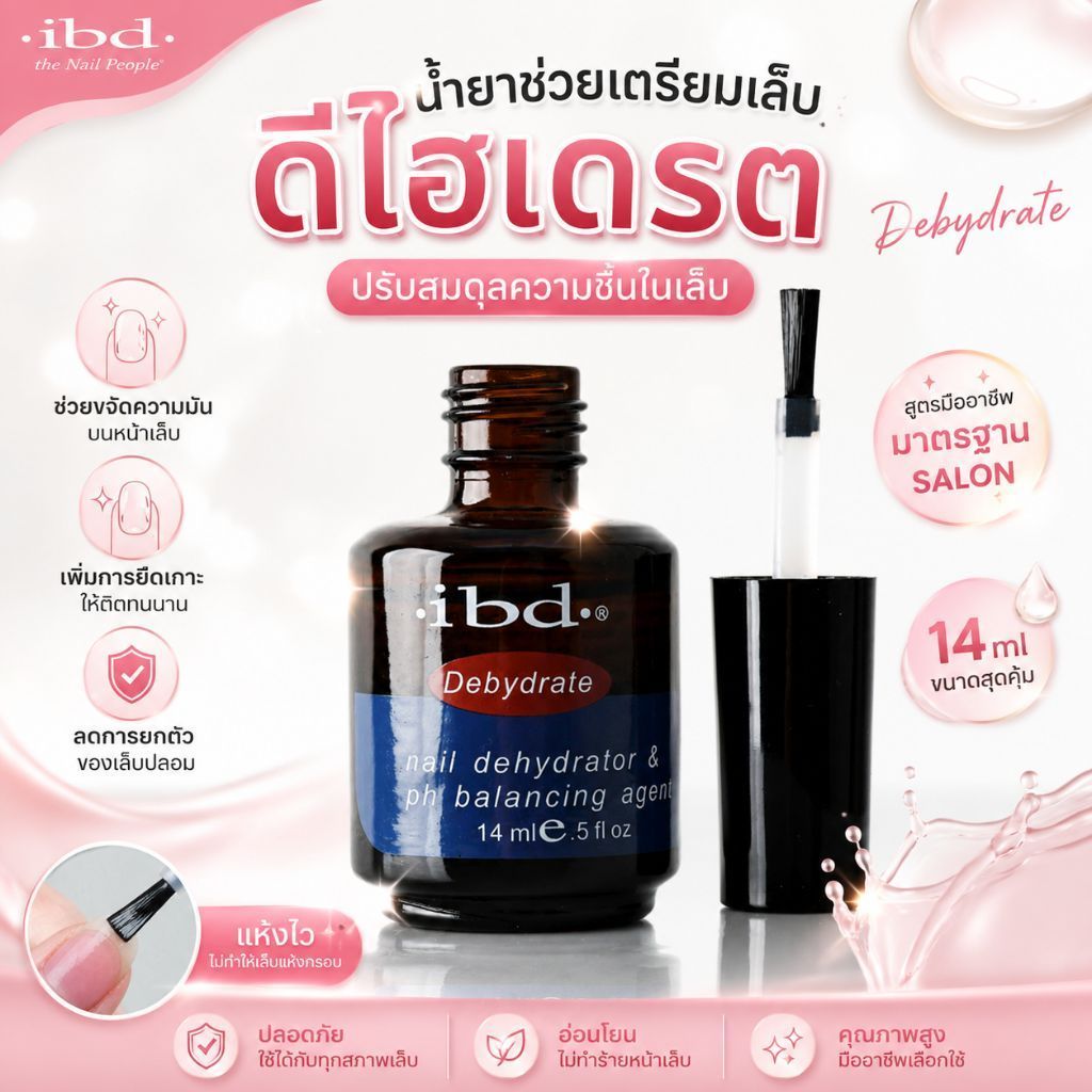 ibd Dehydrate น้ำยาช่วยเตรียมหน้าเล็บ ช่วยขจัดความมันและปรับสมดุลความชื้นบนหน้าเล็บ ช่วยเพิ่มการยึดเกาะของเจล