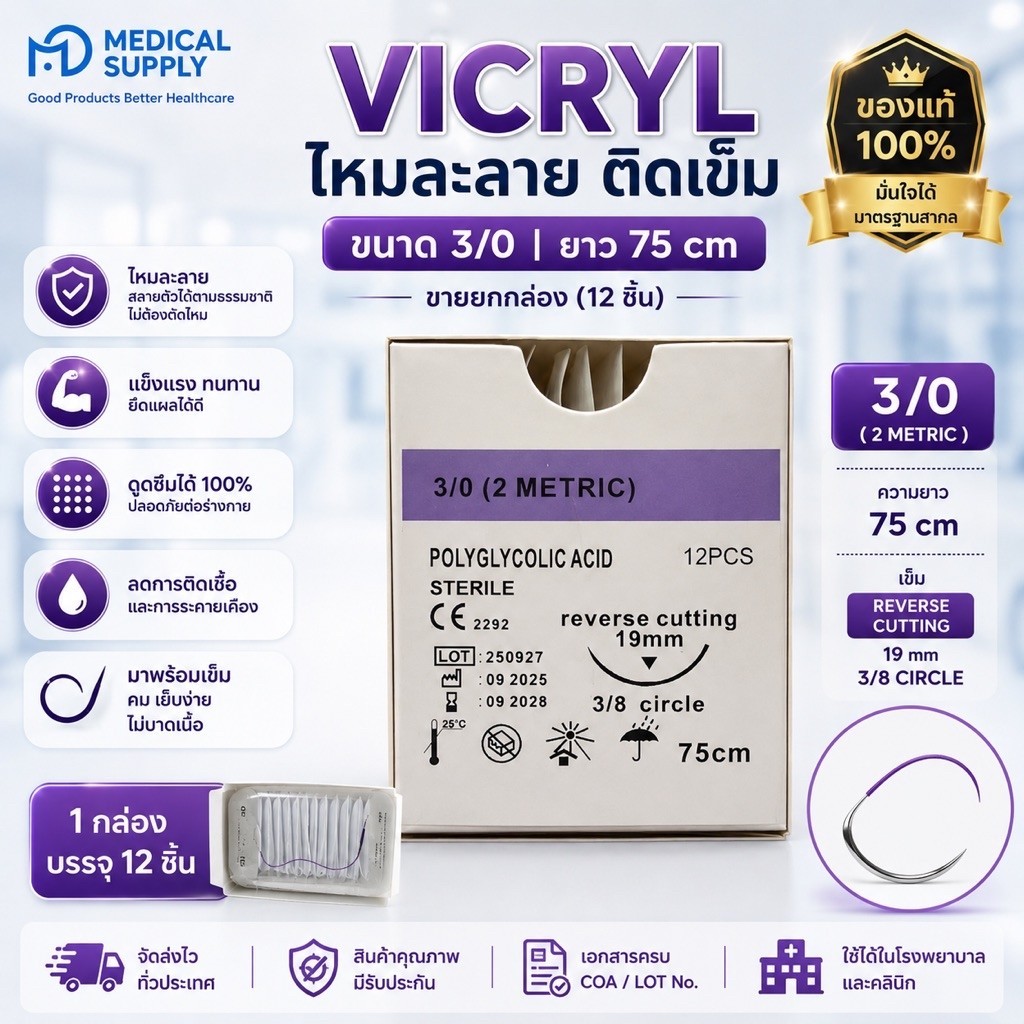 VICRYL ไหมละลาย ติดเข็ม  ขนาด  3/0 ยาว75cm ขายยกกล่อง(12ชิ้น)