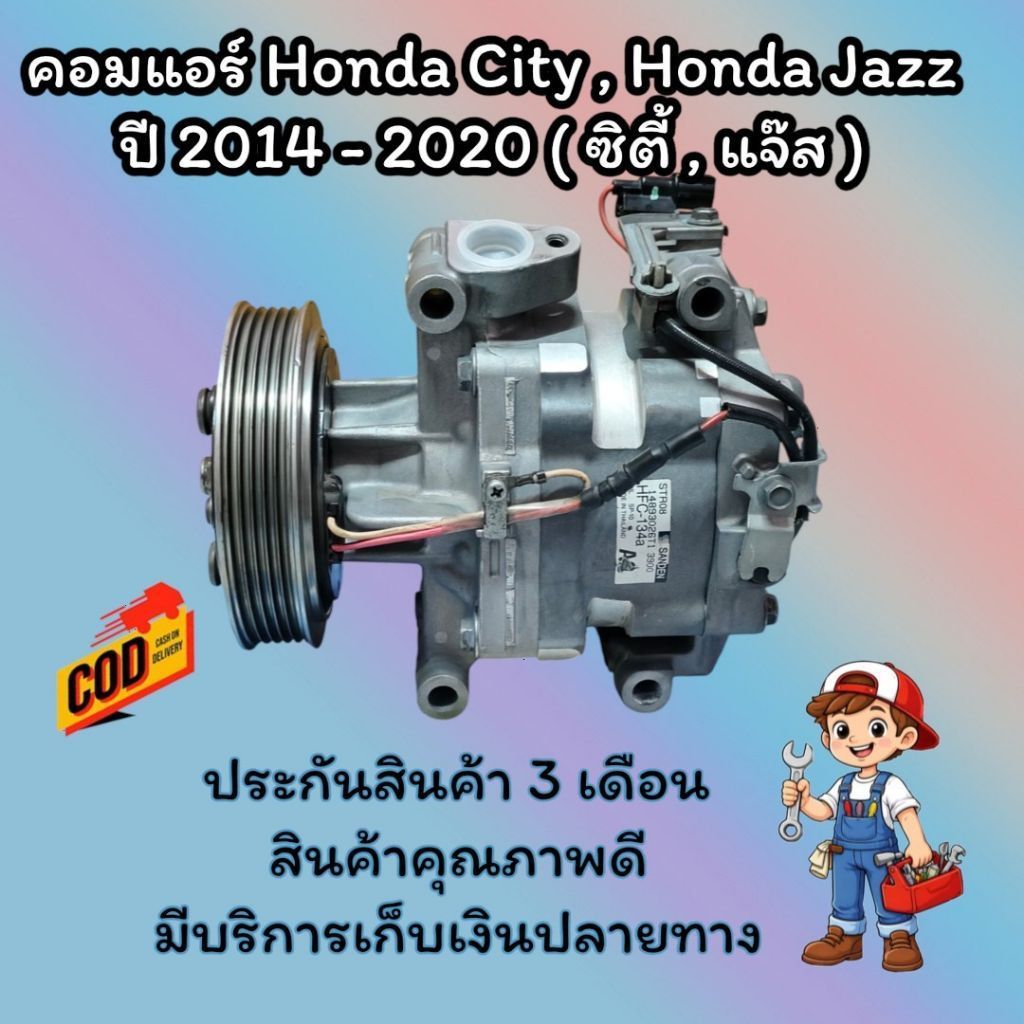 คอมแอร์รถยนต์มือสอง Honda City , Honda Jazz ปี 2014 - 2020 ( ซิตี้ , แจ๊ส ) มีรับประกัน สินค้าพร้อมจ