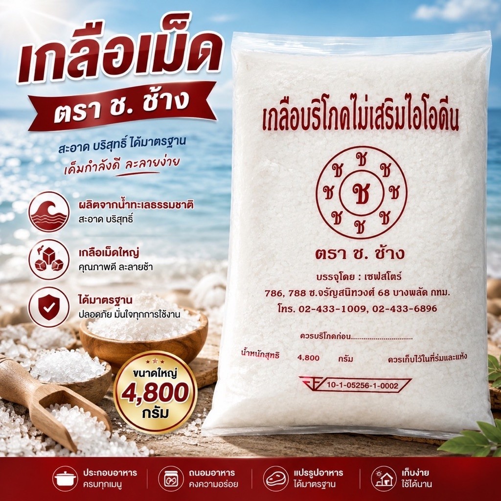 เกลือเม็ดบริโภคไม่เสริมไอโอดีน Salt ตรา ช. ช้าง น้ำหนักสุทธิ 4800 กรัม