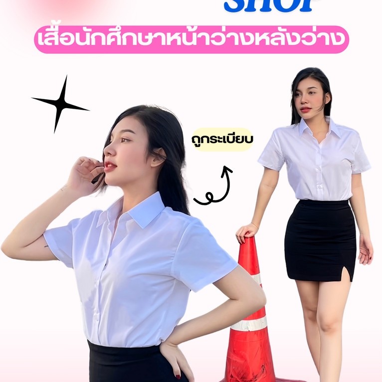 (เสื้อหน้าหลังว่าง)เสื้อนักศึกษาผู้หญิงแบบ💐 เสื้อหน้าว่างหลังว่าง💐 ถูกระเบียบ ใส่เข้ารับปริญญา งานพิธีการ❣️