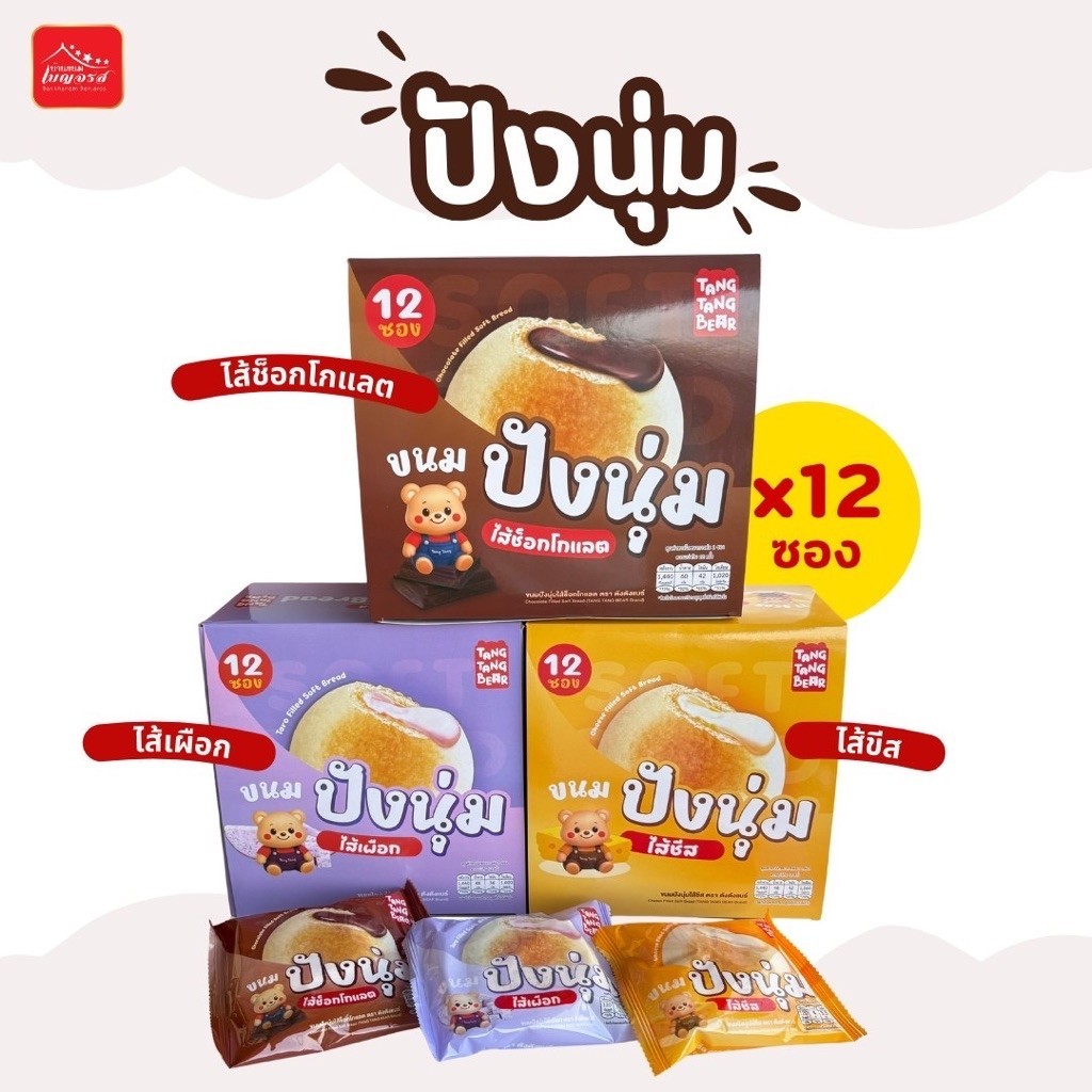 ปังนุ่ม Tang Tang Bear  2 รสชาติ