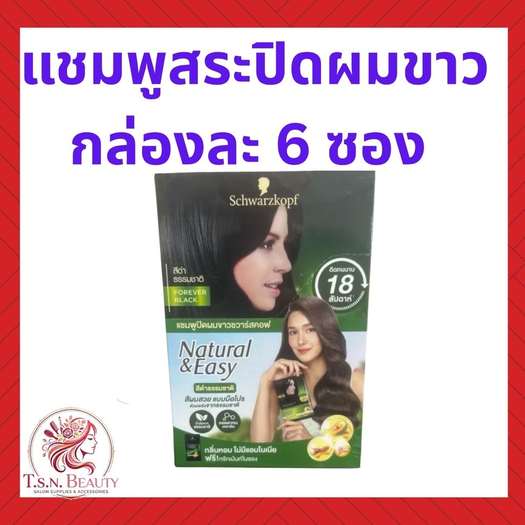 แชมพูปิดผมขาวชวาสคอฟ กล่องละ 6ซอง