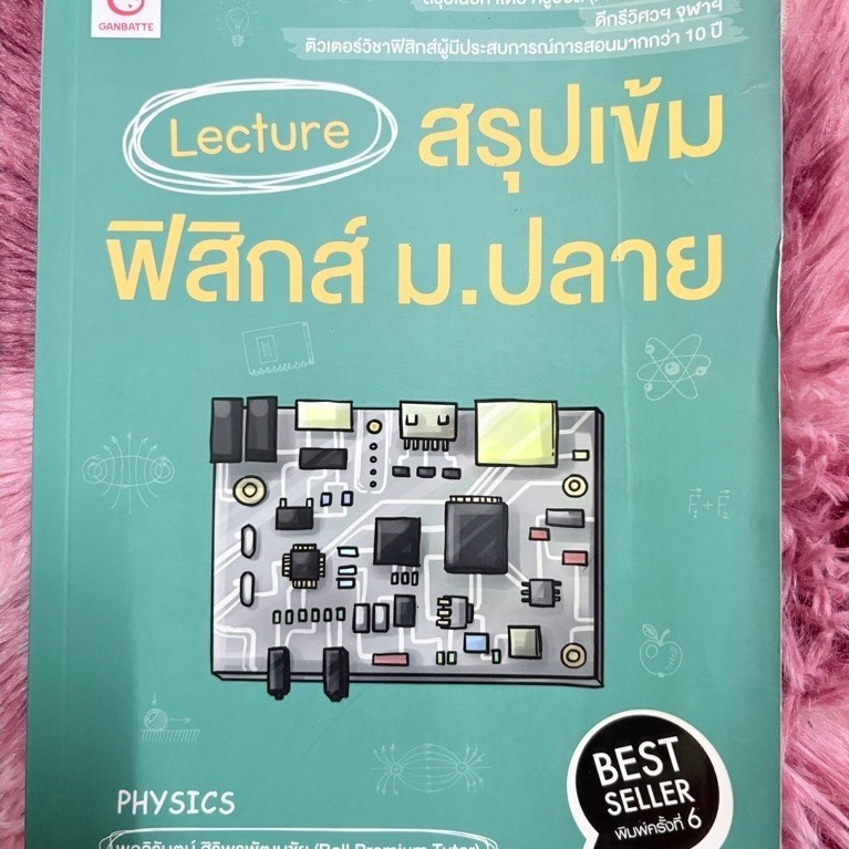 Lecture สรุปเข้มฟิสิกส์ ม.ปลาย มือสองไม่มีเขียน