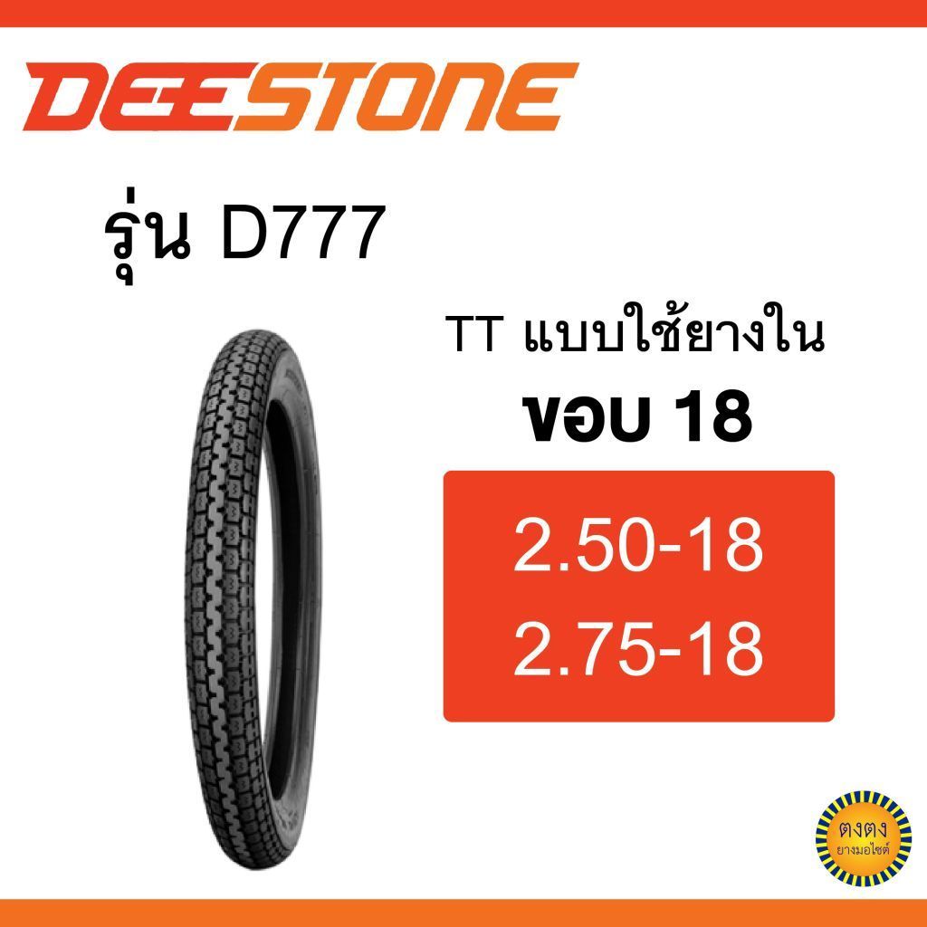 Deestone รุ่น D777 ขอบ18 แบบใช้ยางใน