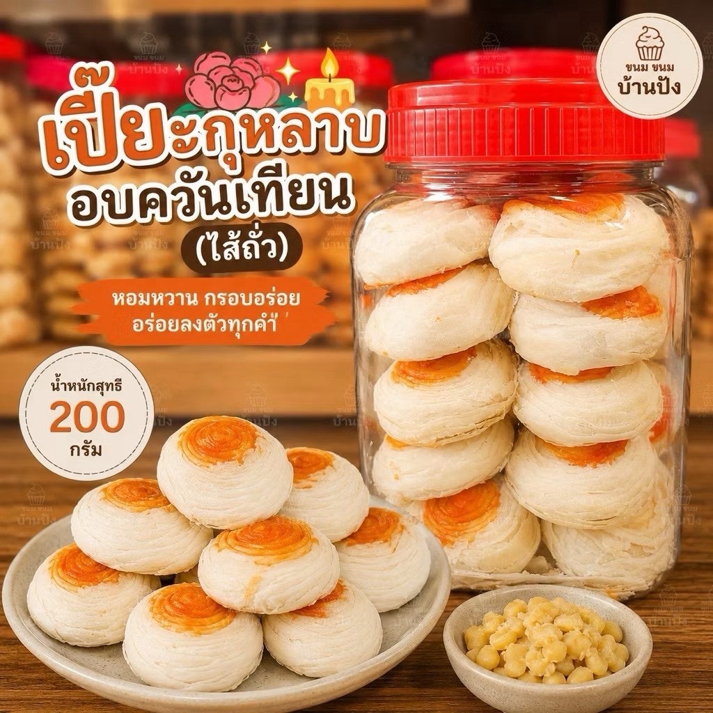 (1กระปุกเล็ก) เปี๊ยกุหลาบ อบควันเทียน ใส้ถั่ว 18-20ชิ้น กระปุก200กรัม ทำสดใหม่ หอม อร่อย