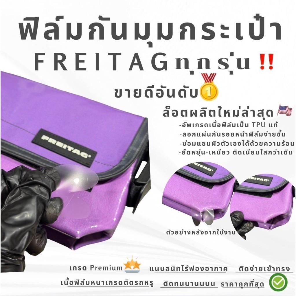 ฟิล์มกันมุม กระเป๋า 𝐅𝐫𝐞𝐢𝐭𝐚𝐠 (ทุกรุ่น)ติดง่ายจัดเข้าทรงได้อย่างดี สีเนียนไปกับเนื้อกระเป๋า