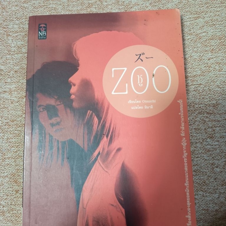 ZOO ซู Otsuichi (A15)