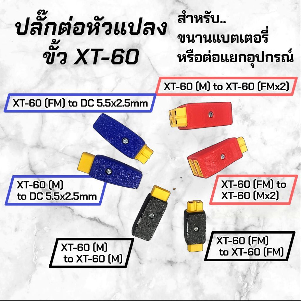หัวแปลงขั้วปลั๊ก XT-60 สำหรับขนานแบตเตอรี่ หรือต่อแยกอุปกรณ์