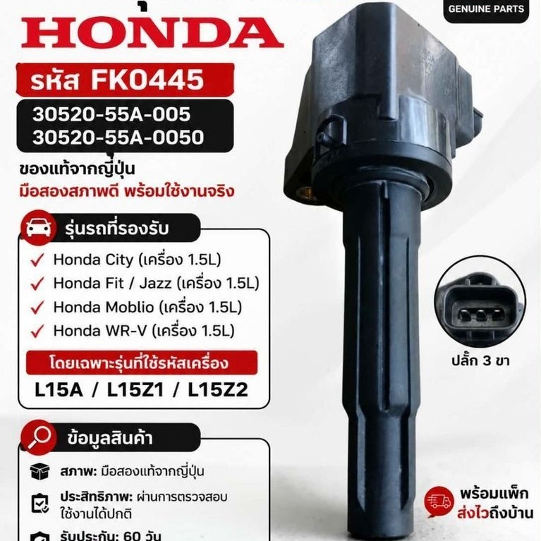 คอยล์จุดระเบิดแท้ Honda รหัส FK0445 / 30520-55A-005 / 30520-55A-0050ของแท้จากญี่ปุ่น มือสองสภาพดี รั