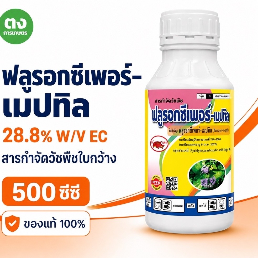 ฟลูรอกซีเพอร์-เมปทิล เข้แดง 28.8% EC 500 ซีซี ของแท้ ยาฆ่าหญ้าใบกว้าง ยาฆ่าเครือ สำหรับข้าวโพด