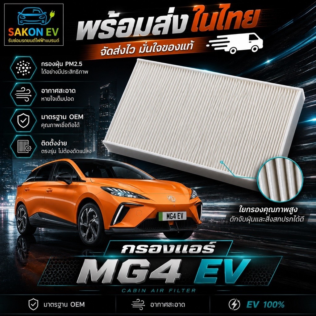 กรองแอร์  MG4 EV ยานยนต์ไฟฟ้า