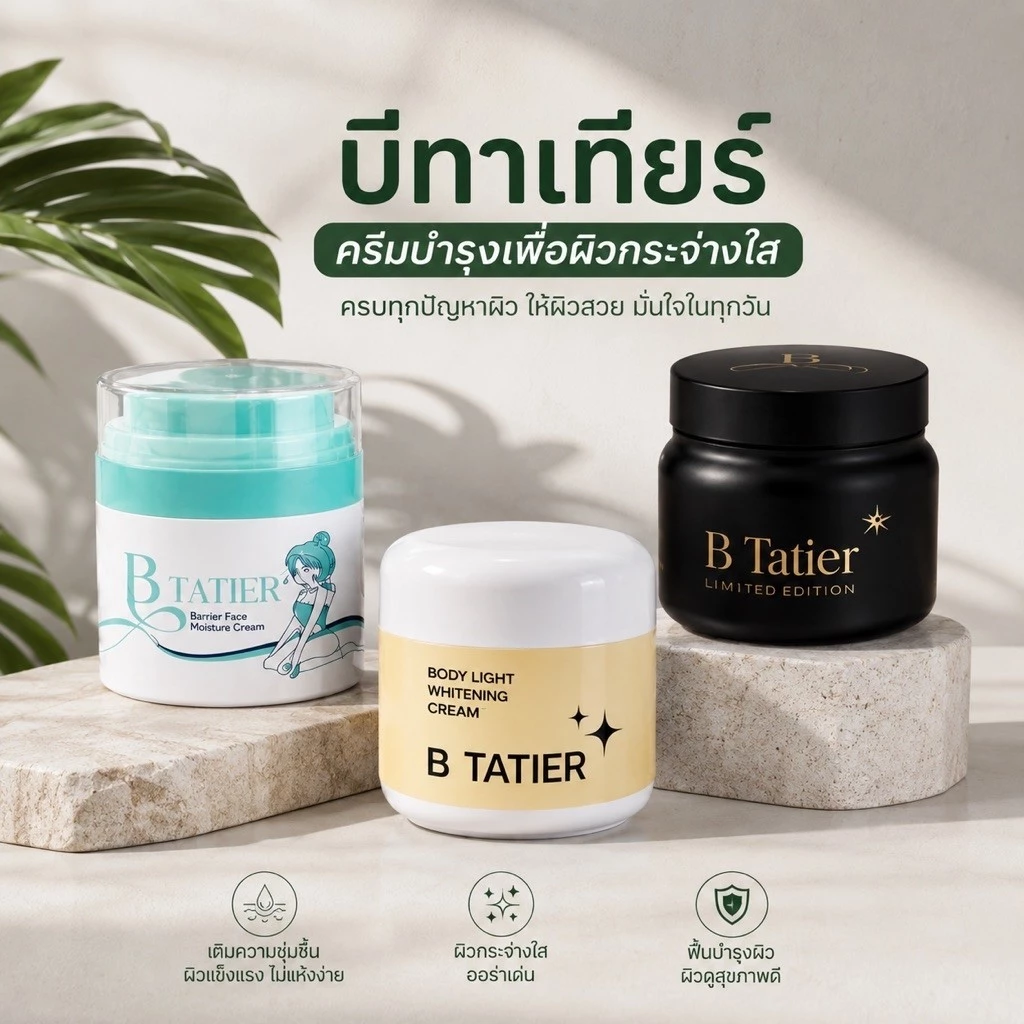 บีฑาเทียร์(B tatier)มอยซ์เจอร์ไรเซอร์/สูตรใหม่/สูตรเดิม(พร้อมส่ง)แท้จากบริษัท