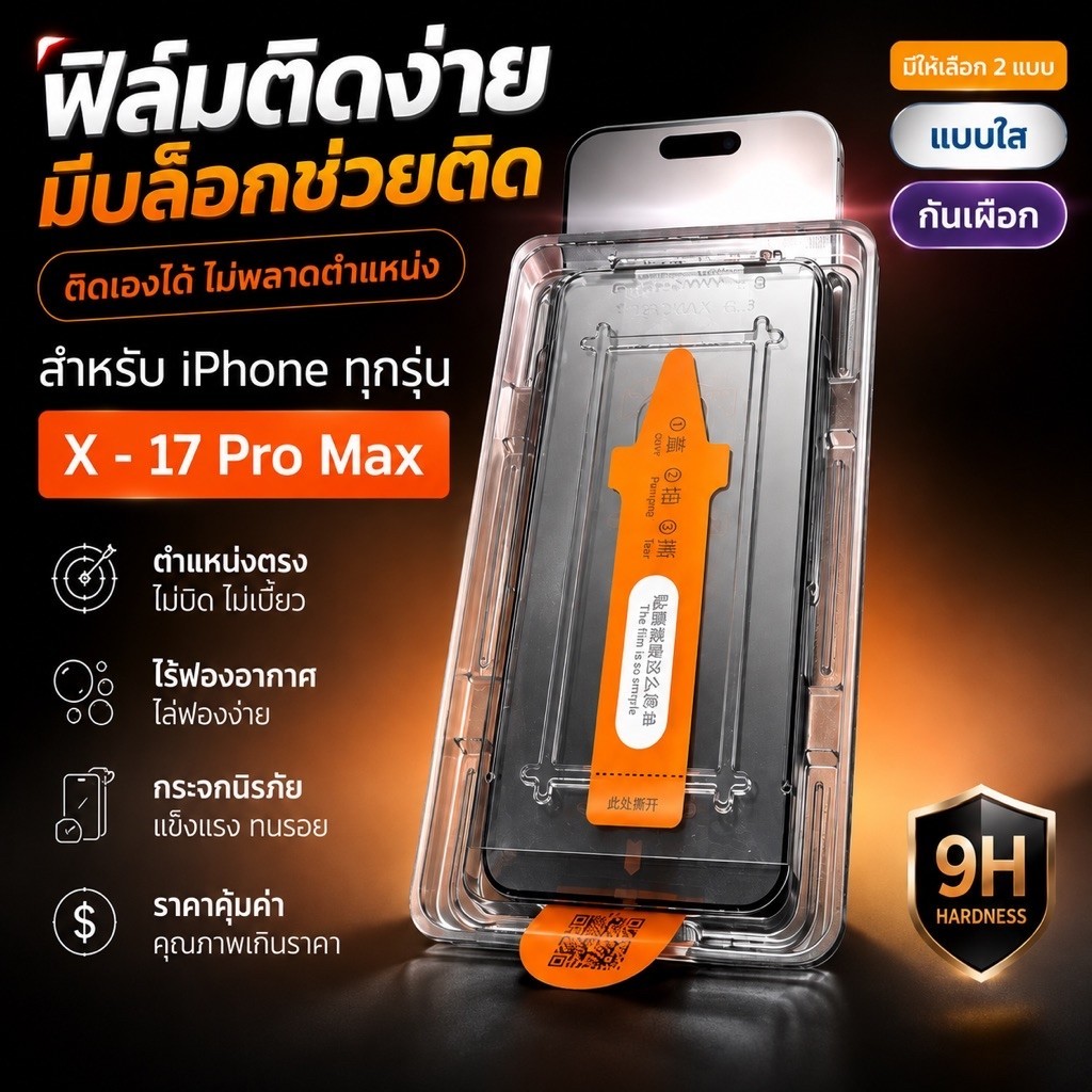 ฟิล์มกระจก iPhone X–17 Pro Max ติดง่าย มีบล็อกช่วยติดในตัว | กระจกนิรภัย 9H แบบใส / กันเผือก Privacy