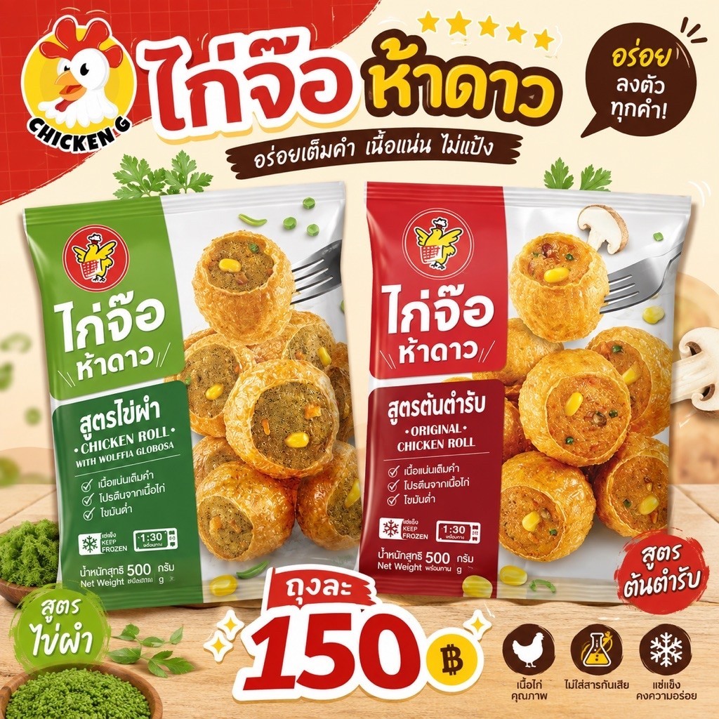 ไก่จ๊อ ห้าดาว แพค 500 กรัม (ครึ่งโล) รบกวนอ่านรายกายละเอียดการจัดส่งนะค้า ของทานเล่น ไก่จ๊อ