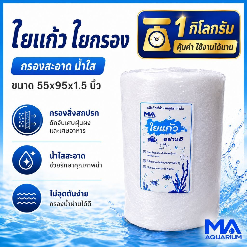 (เก็บโคชส่งฟรี) ใย ใยกิโล ใยกรองละเอียด ใยแก้ว 1 กิโลกรัม ขนาด 55x94x1.5 นิ้ว ( 1 คำสั่งซื้อ ซื้อได้ไม่เกิน 4 ถุง )