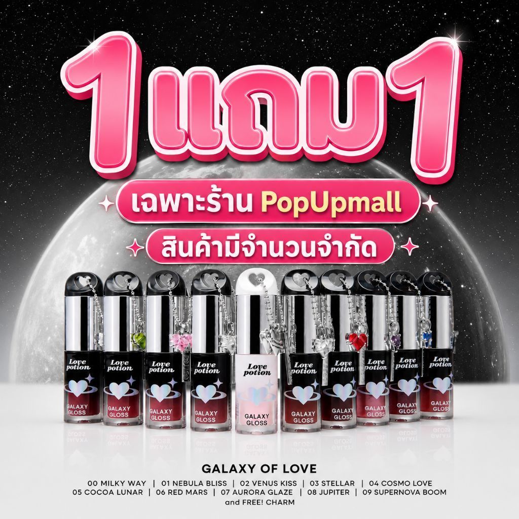 LOVE POTION GALAXY GLOSS ลิปออยล์ 1 แถม 1 | ฉ่ำวาว สีสวย พร้อมส่ง