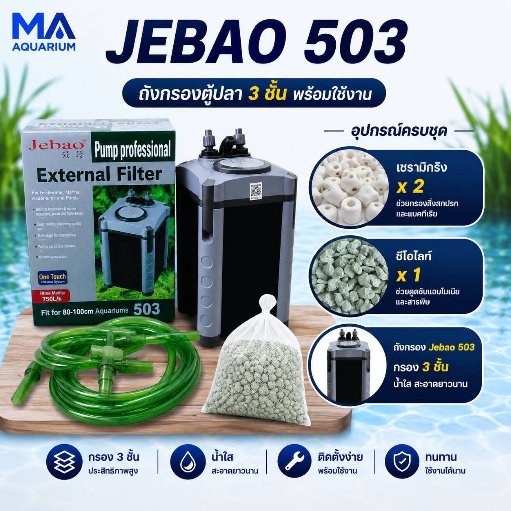 กรองนอกตู้ปลา JEBAO 503 รวม เซรามิก สีขาว ( 0.5 ลิตร x 2 ถุง) + ชีโอไลท์ 1 KG.x 1ถุง พร้อมใช้งานทันท