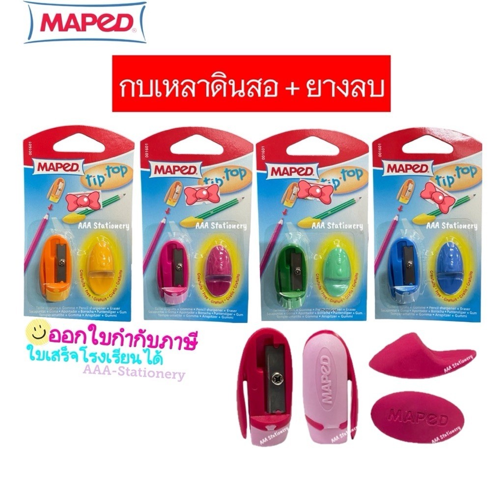ชุดกบเหลาดินสอและยางลบ Maped Tip Top(แจ้งสีที่แชท/ช่องหมายเหตุ) หากไม่ระบุ จะสุ่มสีให้นะคะ