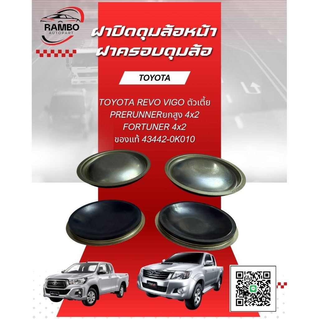 ฝาปิดดุมล้อหน้า/ฝาครอบดุมล้อTOYOTA REVO VIGO ตัวเตี้ย PRERUNNERยกสูง 4x2 FORTUNER 4x2 ของแท้ (43442-