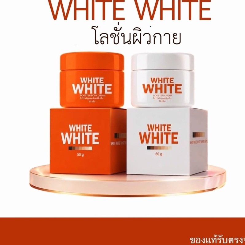 ไลท์ไวท์ ครีมไวท์ไวท์ แพคเกจใหม่ โลชั่นผิวกายใช้เป็นประจำทุกวัน