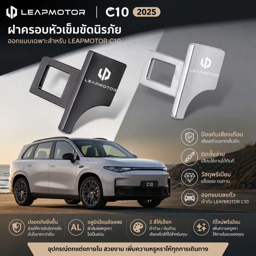 2025 LEAPMOTOR C10 Leap รถยนต์ไฟฟ้า/SUV เฉพาะเข็มขัดนิรภัยล็อคหัวเข็มขัดที่มองไม่เห็น Silencer Pad P