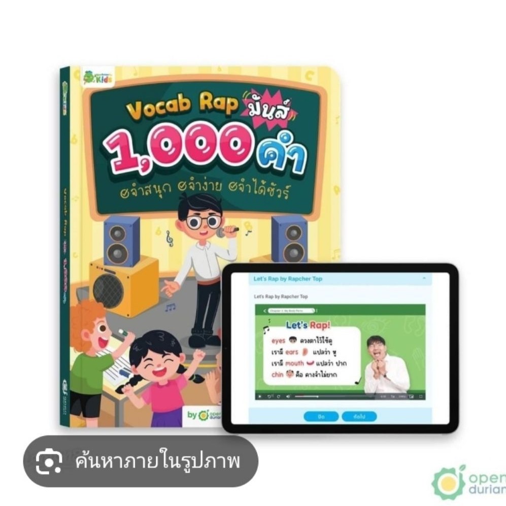 มือ1 หนังสือ Vocab Rap มันส์ 1,000 คำ เรียนรู้ภาษาอังกฤษแบบสนุกสนาน