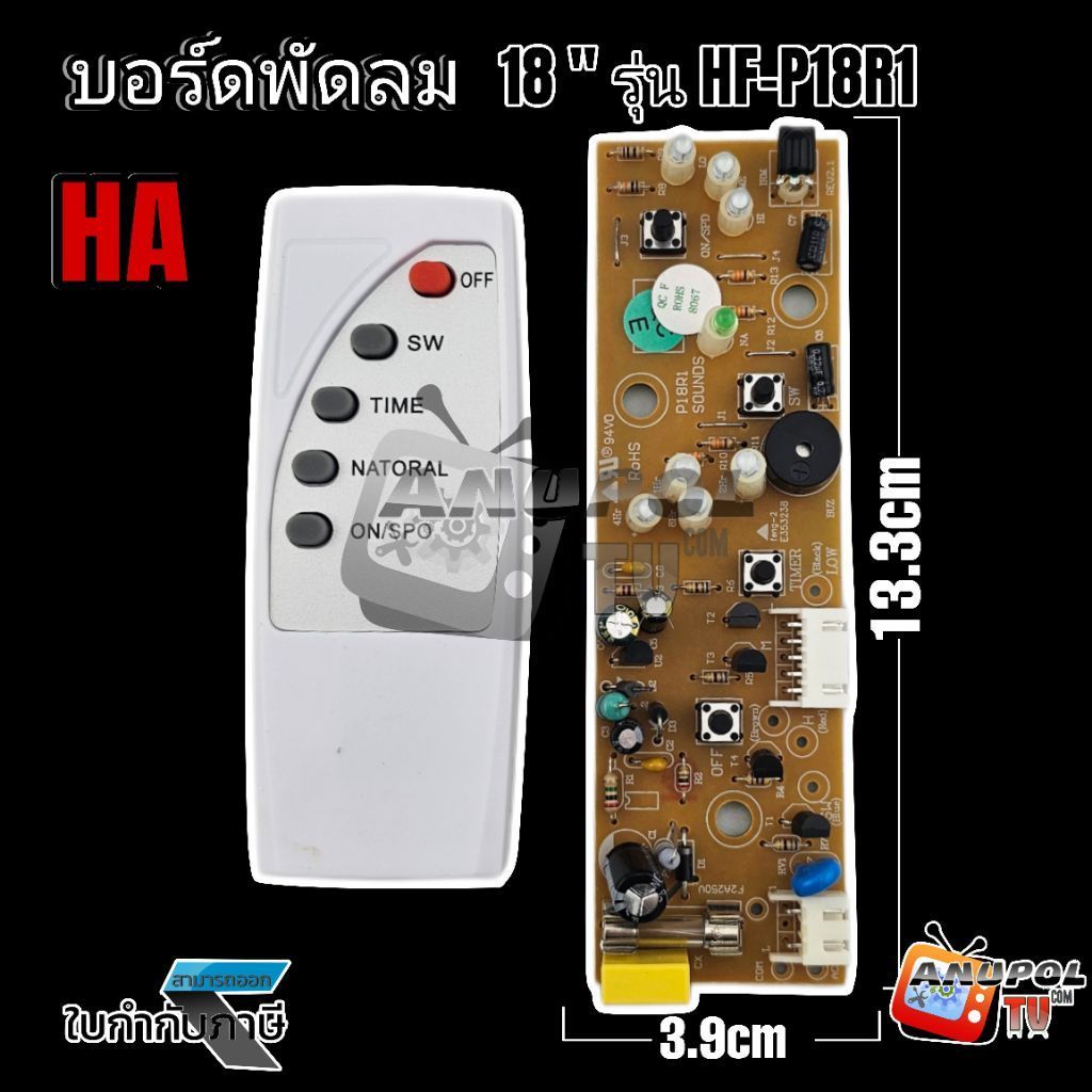 บอร์ดพัดลม HATARI 18 นิ้ว รุ่น HF-P18R1 (พร้อมรีโมท) อะไหล่พัดลม