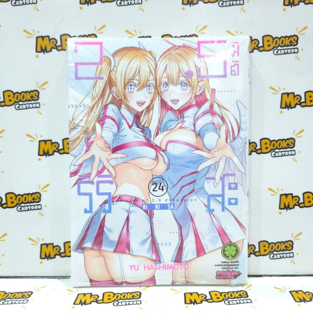 2.5 มิติริริสะ เล่ม 1-24 (แยกเล่ม)