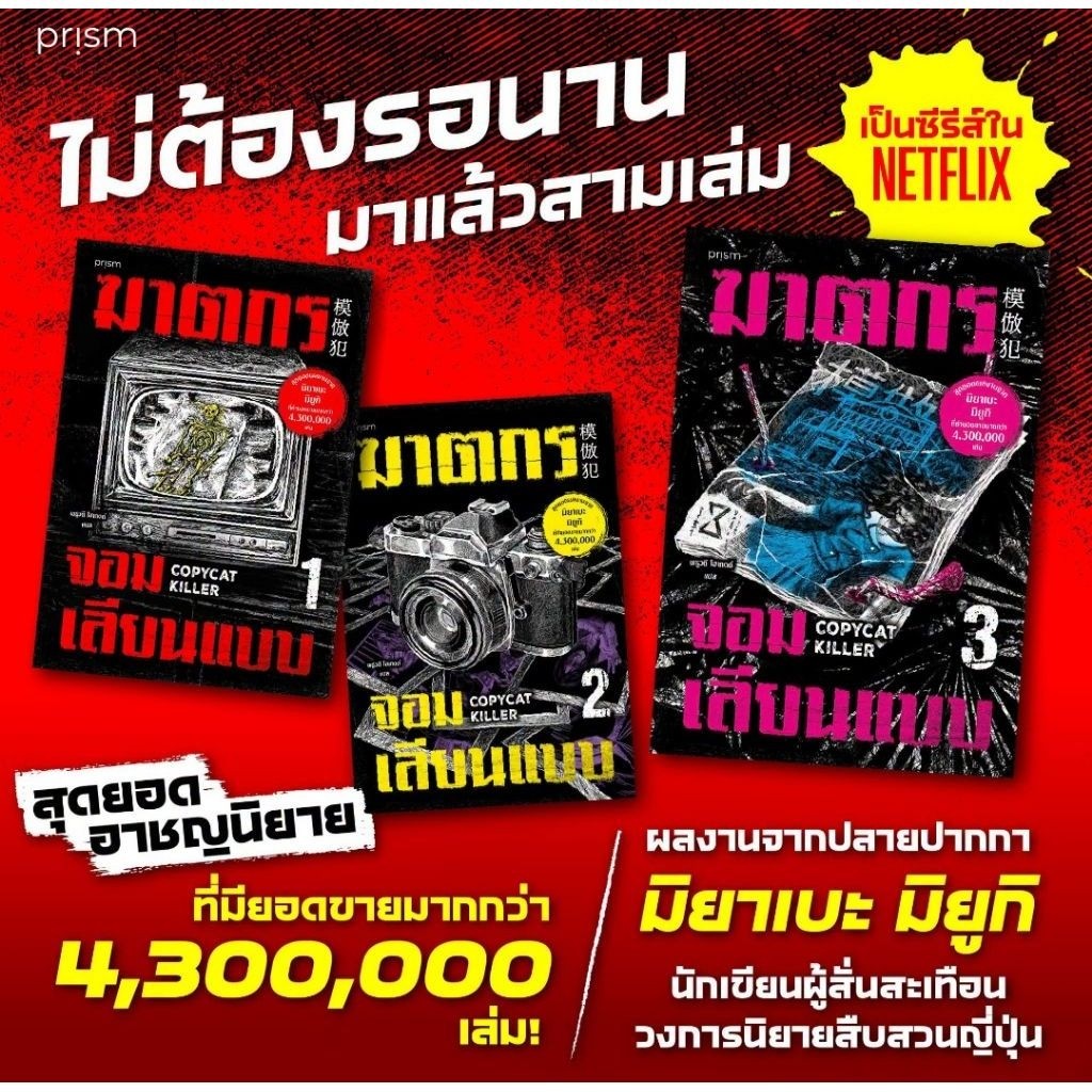 ฆาตกรจอมเลียนแบบ 1-3