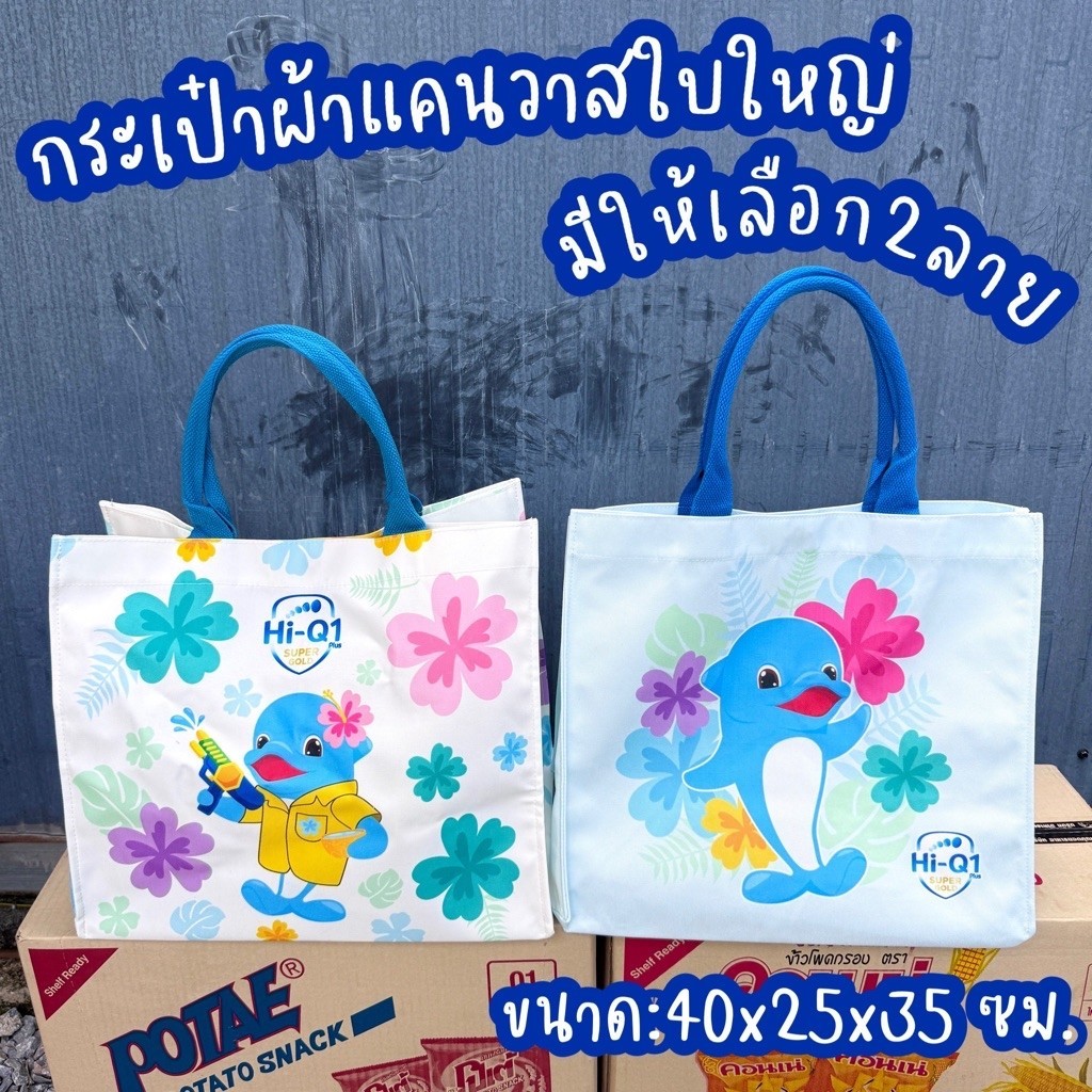 กระเป๋าผ้าแคนวาสใบใหญ่ ลายHi-q