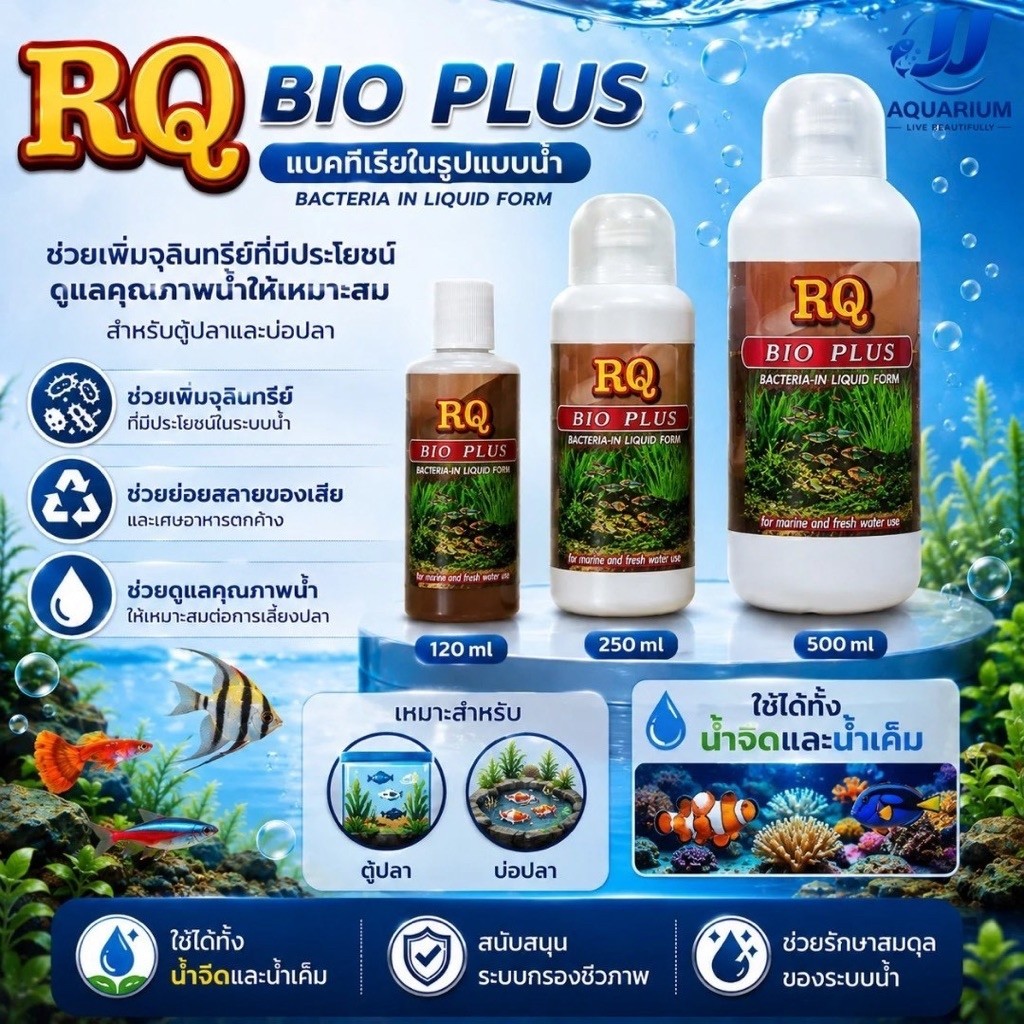 RQ BIO PLUS แบคทีเรียย่อยสลายของเสีย เศษอาหารตกค้าง ทำให้น้ำใสสะอาด