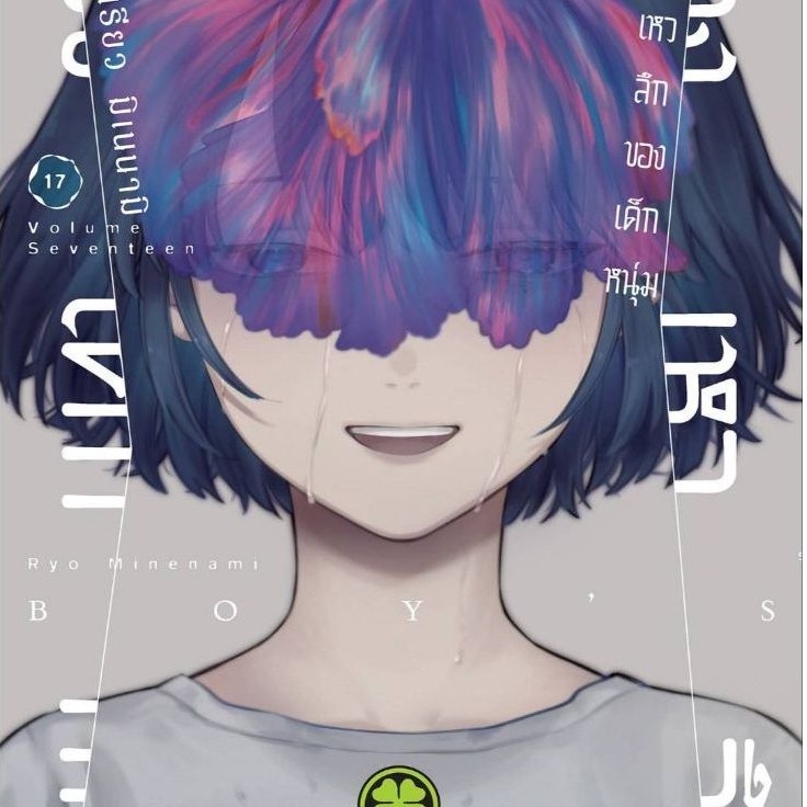 ( พร้อมส่ง ) ห้วงเหวลึกของเด็กหนุ่ม เล่ม 01-17 (LP)