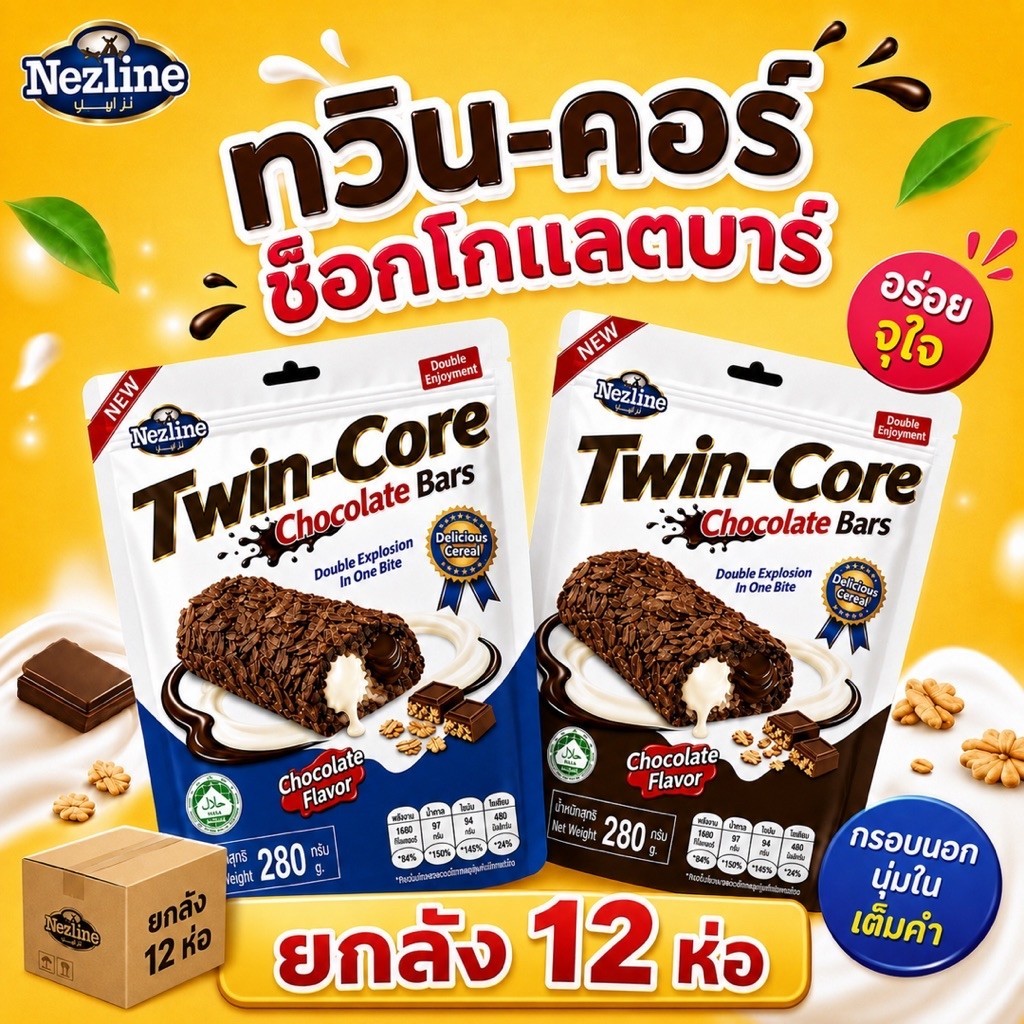 (ยกลัง) 280 g. Twin-Core Chocolate Bars ขนมเวเฟอร์เคลือบโอ๊ตสอดไส้ครีม นม และช็อกโกแลต ตราเนสไลน์ ช็อกโกแลต