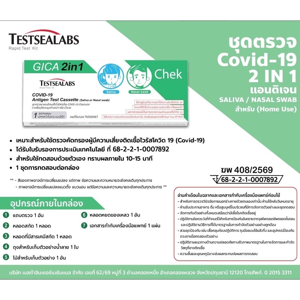 ชุดตรวจโควิดแอนติเจน Gica Testseallabs Covid-19 ATK ตรวจจมูก และน้ำลาย แบบ2in1  1เทสต์ ต่อกล่อง