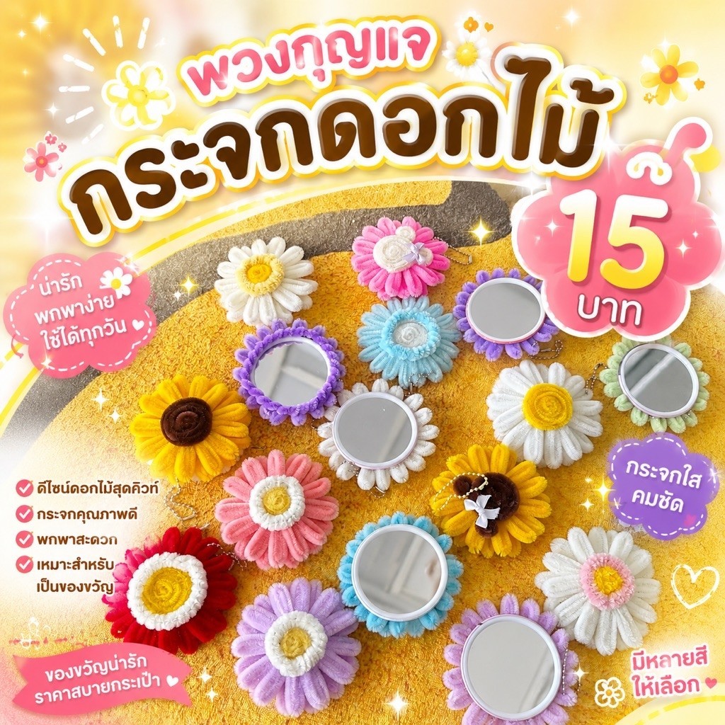 พวงกุญแจกระจกดอกไม้ลวดกำมะหยี่ พร้อมส่งด่วน เลือกสีได้