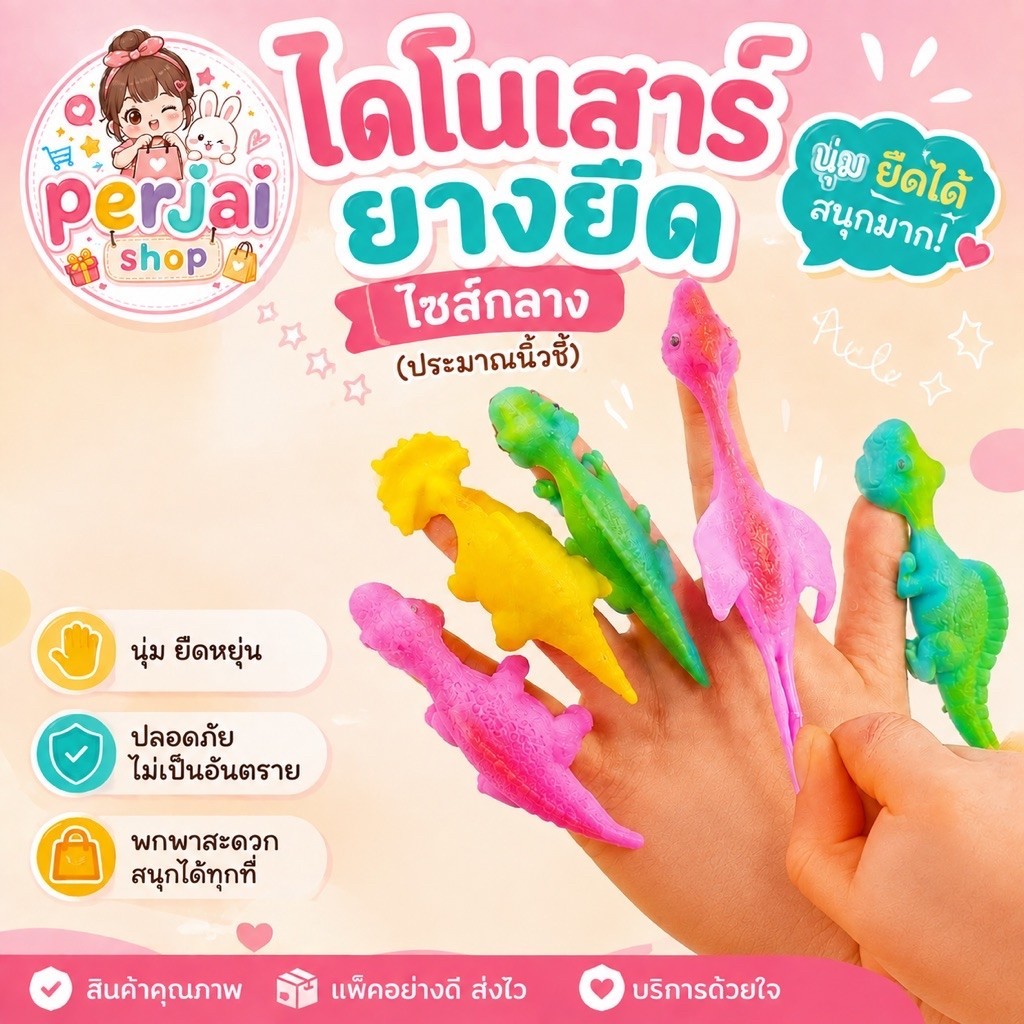 ไดโนเสาร์ยางยืด(ขนาดกลาง)