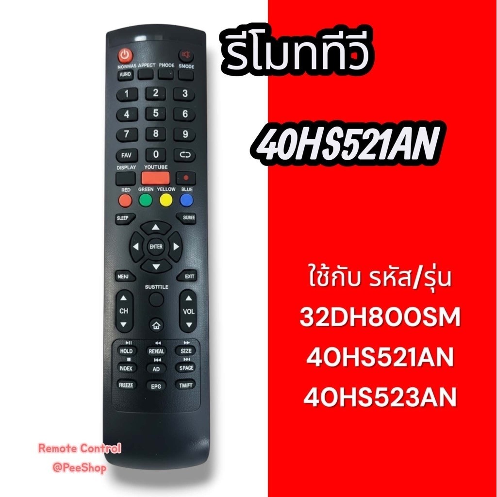 รีโมททีวี รุ่น40HS521AN รหัสหรือปุ่มกดตรงใช้งานได้เลย *(ทักมาสอบถามเพิ่มเติมได้ค่ะ)