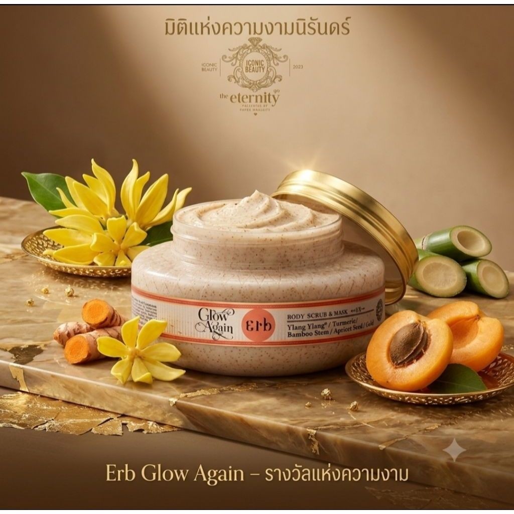 Erb Glow Again Body Scrub & Mask EX220g.หมดอายุ11/27เอิบสครับขัดผิว กลิ่นกระดังงา ผลัด เซลล์ผิว บำรุ