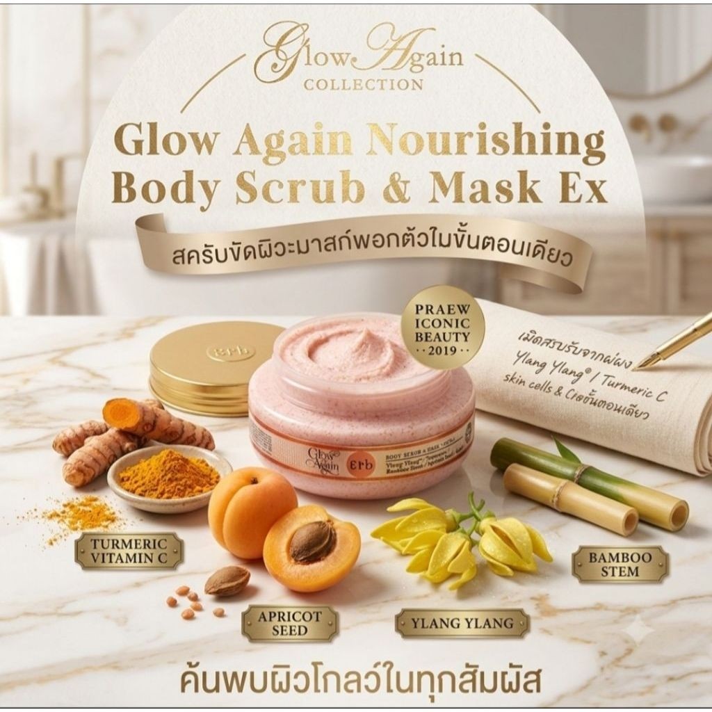 Erb Glow Again Body Scrub & Mask EX220 g. เอิบ สครับขัดผิว กลิ่นกระดังงา ทูเมอริค ผลัด เซลล์ผิว บำรุ