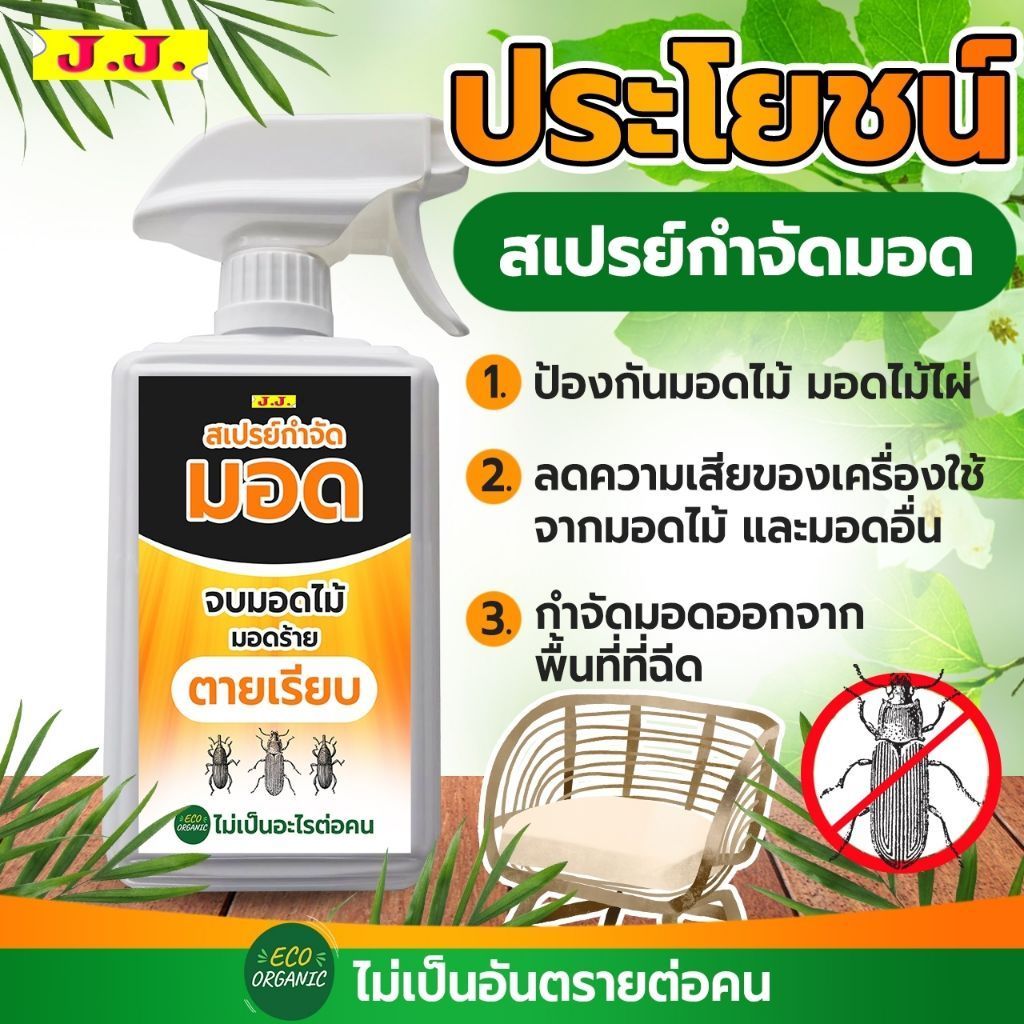 สเปรย์ไล่มอด สมุนไพรป้องกันมอด มอดไม้ไผ่ (MO-500) เฟอร์นิเจอร์ที่ทำจากไม้ ไม้บิ้วอินใช้ฉีดป้องกันและขับไล่ขนาด 500 ml