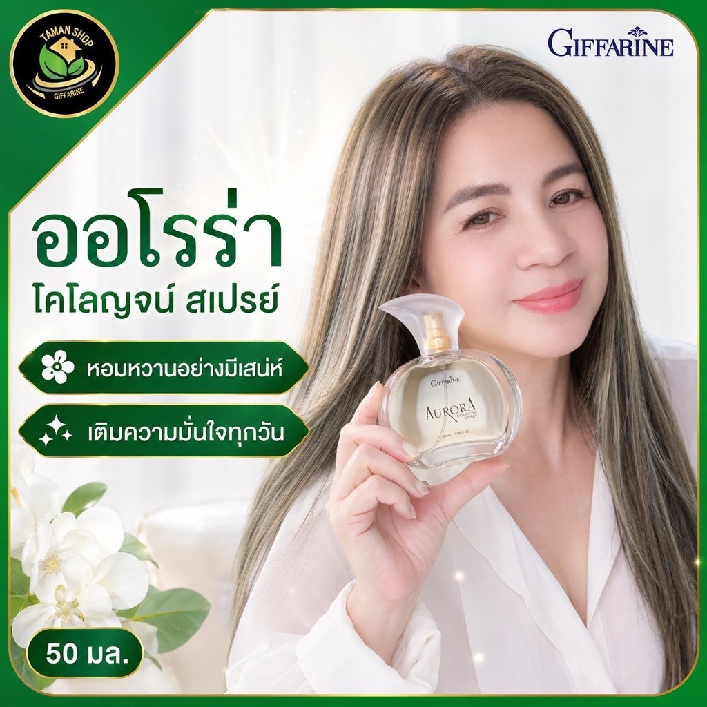 น้ำหอมกิฟฟารีน, ออโรร่าโคโลญจ์, น้ำหอมผู้หญิง, น้ำหอมกลิ่นหอมหวาน, น้ำหอมติดทนนาน, โคโลญจ์กิฟฟารีน